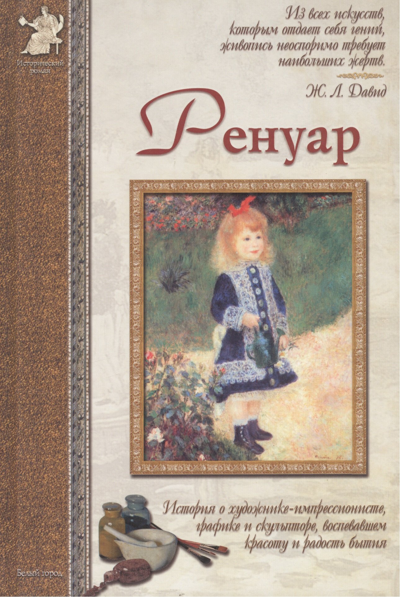 Ренуар: История о художнике-импрессионисте, графике и скульпторе, воспевшем красоту и радость бытия
Ренуар: История о художнике-импрессионисте, графике и скульпторе, воспевшем красоту и радость бытия