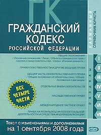 Гражданский кодекс Российской Федерации Части 1, 2, 3, 4 Текст с изменениями на 1 сентября 2008 года (мягк)(Карманный справочник юриста) (Эксмо)