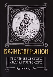 Великий канон. Творение святого Андрея Критского. Житие преподобного Андрея Критского. Житие преподобной Марии Египетской