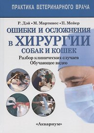 Ошибки и осложнения хирургии собак и кошек. Разбор клинических случаев. Обучающее видео