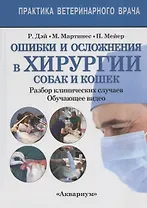 Ошибки и осложнения хирургии собак и кошек. Разбор клинических случаев. Обучающее видео