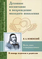 Духовное воспитание и возрождение молодого поколения