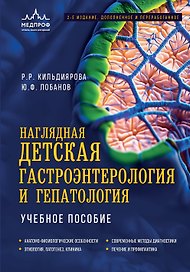 Наглядная детская гастроэнтерология и гепатология. Учебное пособие