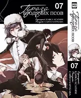 Проза бродячих псов. Том 7 (Великий из бродячих псов / Bungou Stray Dogs). Манга
