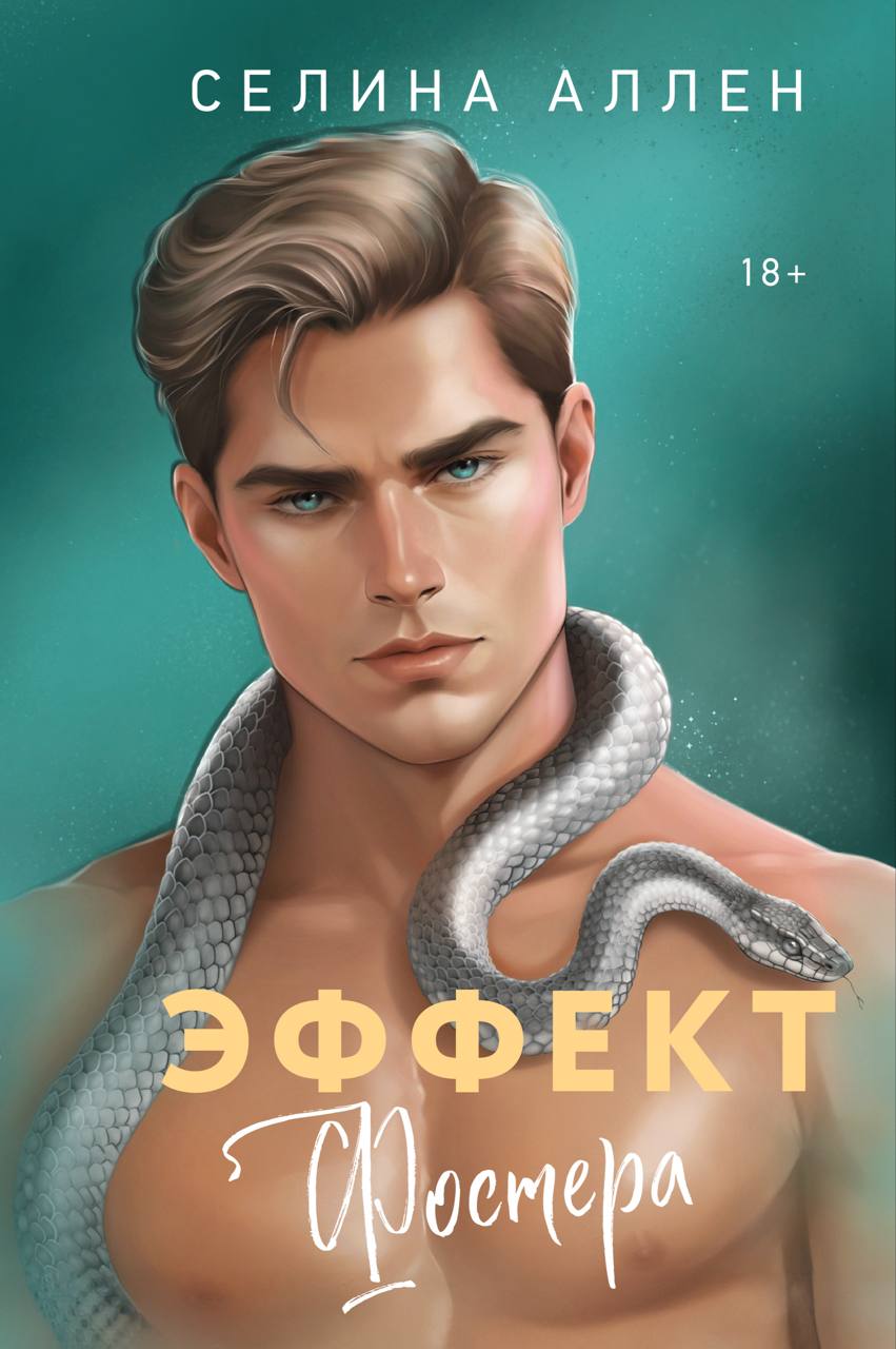 Эффект Фостера
Эффект Фостера