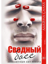 Сводный босс