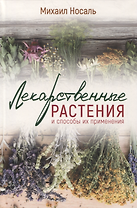 Лекарственные растения и способы их применения в народе