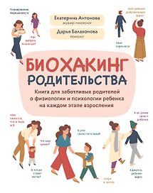 Биохакинг родительства: книга для заботливых родителей о физиологии и психологии ребенка