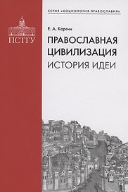 Православная цивилизация. История идеи.