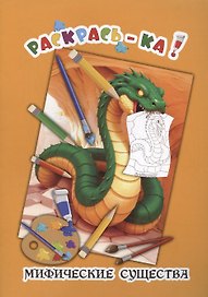 Мифические существа. Книжка-раскраска