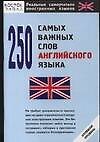 250 самых важных слов английского языка