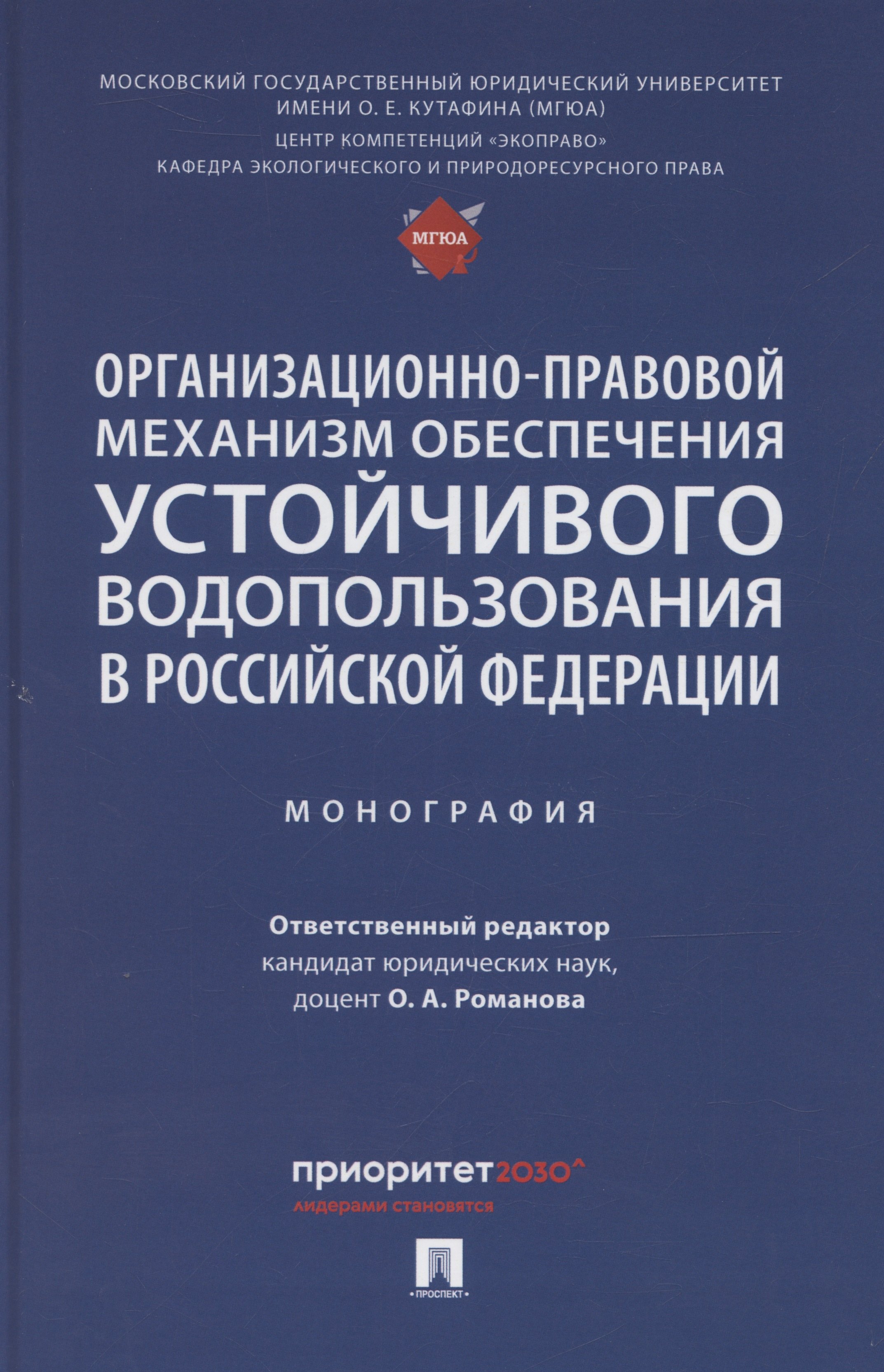 Организационно-правовой механизм обеспечения устойчивого водопользования в Российской Федерации. Монография.-М.:Проспект,2024.
Организационно-правовой механизм обеспечения устойчивого водопользования в Российской Федерации. Монография.-М.:Проспект,2024.