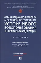 Организационно-правовой механизм обеспечения устойчивого водопользования в Российской Федерации. Монография.-М.:Проспект,2024.