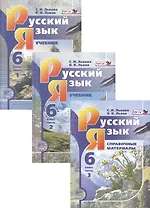 Русский язык. 6 класс: учеб. для общеобразоват. учреждений. В 3 ч. ( комплект) / 9-е изд., перераб.