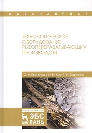 Технологическое оборудование рыбоперерабатывающих производств. Учебник