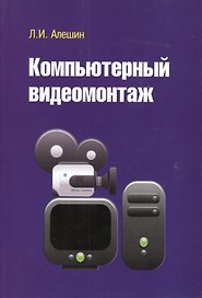 Компьютерный видеомонтаж