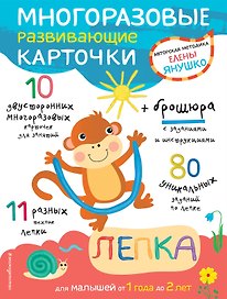 Многоразовые развивающие карточки. Лепка