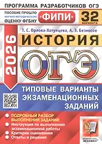 ОГЭ 2026. ФИПИ. История. 32 варианта. Типовые варианты экзаменационных заданий