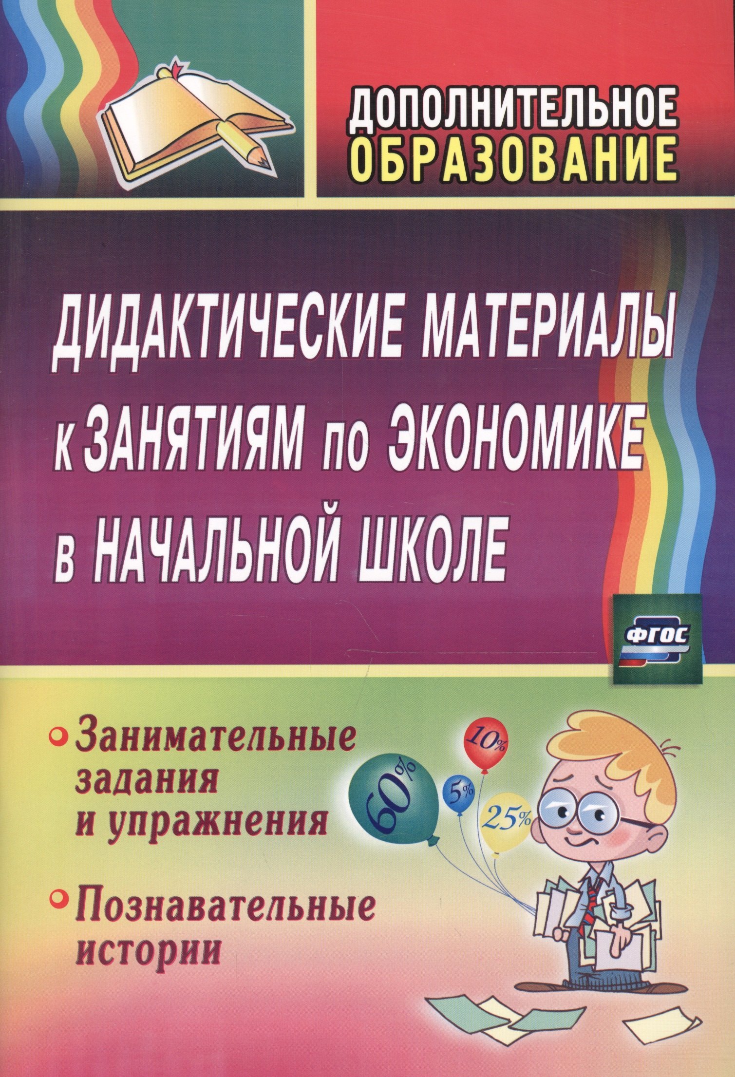 Дидактические материалы к занятиям по экономике в начальной школе. Занимательные задания. ФГОС
Дидактические материалы к занятиям по экономике в начальной школе. Занимательные задания. ФГОС