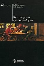 Бухгалтерский финансовый учет: учебное пособие
