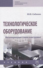 Технологическое оборудование. Металлорежущие станкии инструмент: учебник