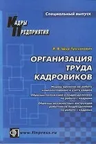 Организация труда кадровиков: Справочное пособие