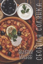 Сборная солянка-лучшее блюдо для ума и души