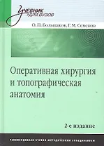 Оперативная хирургия и топографическая анатомия.Учебник для вузов 2-е изд