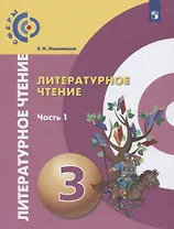 Литературное чтение. 3 класс. В 2-х частях. Часть 1. Учебник для общеобразовательных организаций