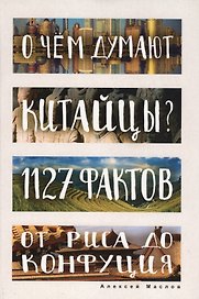 О чем думают китайцы? 1127 фактов от риса до Конфуция