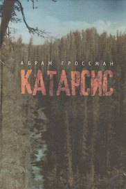 Катарсис