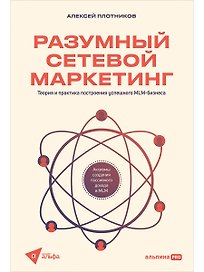 Разумный сетевой маркетинг. Теория и практика построения успешного MLM-бизнеса