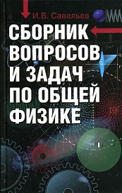 Сборник вопросов и задач по общей физике