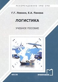 Логистика. Учебное пособие