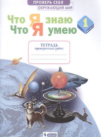 Окружающий мир. 1 класс. Что я знаю. Что я умею. Тетрадь проверочных работ
