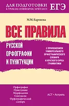 Все правила русской орфографии и пунктуации с приложением универсального орфографического словаря и краткого курса грамматики