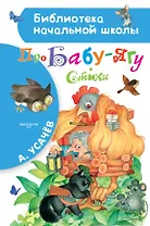 Про Бабу-Ягу. Стихи