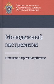 Молодежный экстремизм. Понятие и противодействие. Учебное пособие