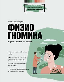 Физиогномика: научись читать по лицам