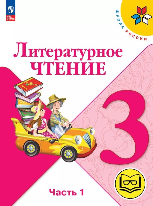 Литературное чтение. 3 класс. Учебное пособие. В четырех частях. Часть 1 (для слабовидящих обучающихся). ФГОС 2021
Литературное чтение. 3 класс. Учебное пособие. В четырех частях. Часть 1 (для слабовидящих обучающихся). ФГОС 2021