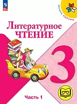 Литературное чтение. 3 класс. Учебное пособие. В четырех частях. Часть 1 (для слабовидящих обучающихся). ФГОС 2021
