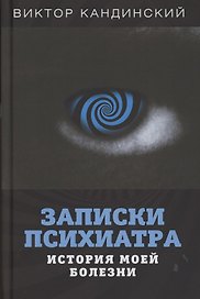 Записки психиатра. История моей болезни