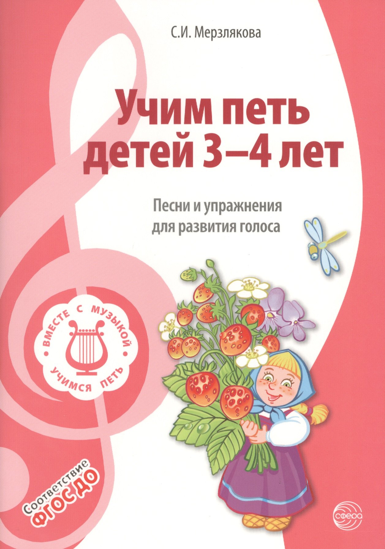 Вместе с музыкой. Учим петь детей 3—4 лет. Песни и упражнения для развития голоса. ФГОС ДО
Вместе с музыкой. Учим петь детей 3—4 лет. Песни и упражнения для развития голоса. ФГОС ДО
