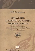 Наследие аграрного закона Тиберия Гракха: земельный вопрос и политическая борьба в Риме 20-х гг. II