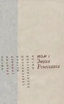 Истоки современной политической мысли Т. 1 Эпоха Ренессанса (супер) Скиннер