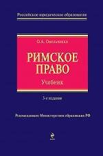 Римское право: Учебник. 3-е изд. испр. и доп.