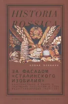 За фасадом «сталинского изобилия»: Распределение и рынок в снабжении населения в годы индустриализации. 1927–1941