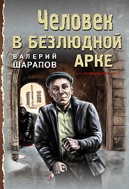 Человек в безлюдной арке