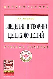 Введение в теорию целых функций: Учебное пособие