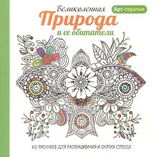 Арт-терапия. Великолепная природа и ее обитатели